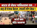 Download Lagu India Pakistan Punjab Flood Video: Attari Wagah Border जलमग्न, बाढ़ में डूबा पंजाब ! | NBT News