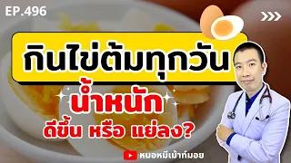 การรับประทานไข่ต้มทุกวันจะช่วยลดน้ำหนักได้จริงหรือไม่