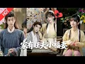 Download Lagu [MULTI SUB | FULL]程家冲喜遇 “神级” 小新娘！林水瑶身带异香有异能，救病秧子带全家暴富！#MiniDrama #短剧  #古装 #重生 #爱情#甜宠