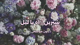 شيرين اه يا ليل بدون موسيقى 