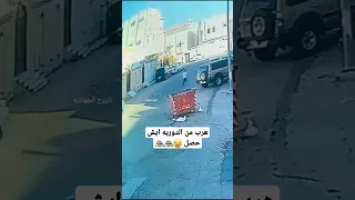شاب هرب من رجال الامن ايش فعل السعودية الرياض اليمن 