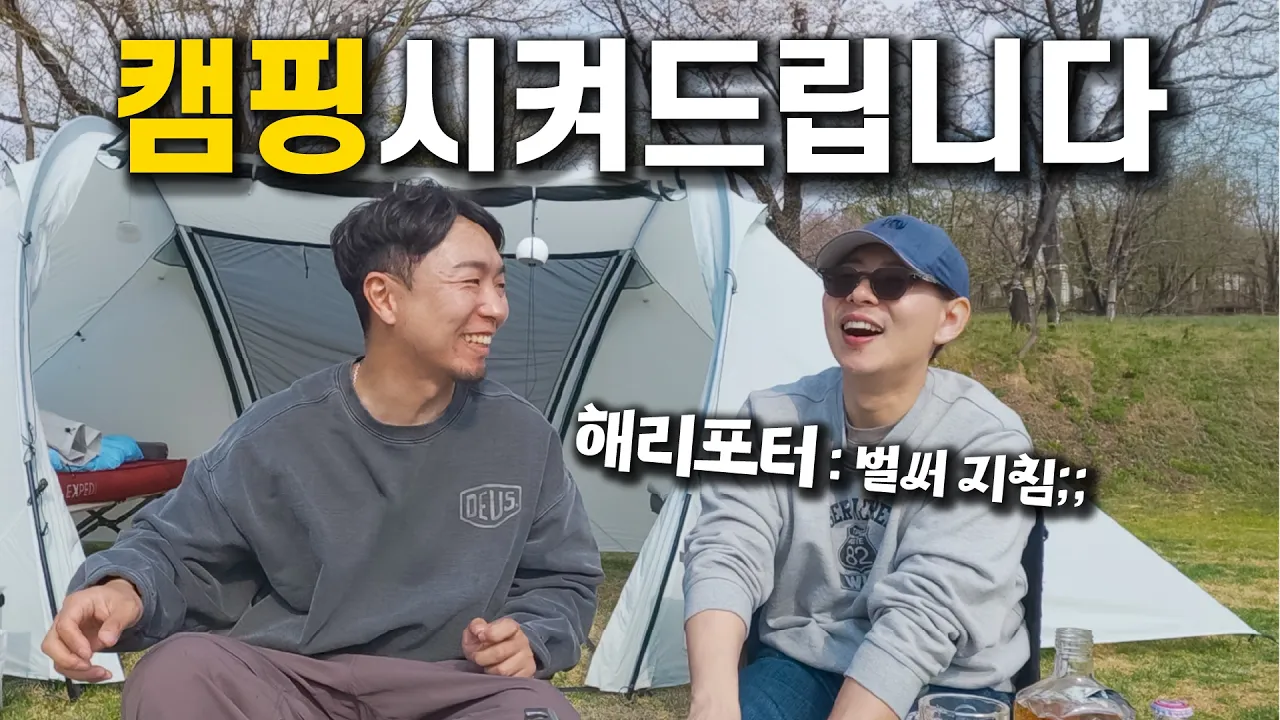 캠핑 처음인 친구 데리고 갔더니 생긴 일 , 무카프렌즈 해리포터 썸네일