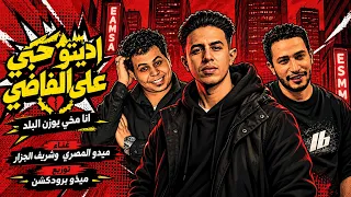 اديتو حبي علي الفاضي  انا مخي يوزن البلد ميدو المصري وشريف الجزار وميذو برودكشن      دندنها