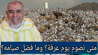 الشيخ عبد الله نهاري  متى نصوم يوم عرفة  وما فضل صيامه  دندنها