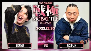 SKRYU Vs ミステリオ 戦極MCBATTLE第28章 大阪関西公演 2022 12 30 