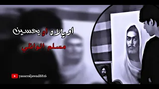 اويلاه آه يحسيــن مسلم الوائلي 
