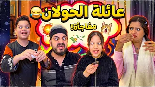 عائلة الحولان  😂 #funny #sigma