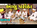 Download Lagu આલુ પરોઠા ભાગ -૨//Gujarati Comedy Video//કોમેડી વિડીયો SB HINDUSTANI