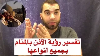 هل تعلم   ماهو تفسير حلم الآذان فى المنام ستتعجب من معرفتك للتفسير هذا الحلم العظيم دندنها