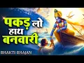 पकड़ लो हाथ बनवारी Pakad Lo Hath Banvari - Krishna Bhajan | Bhajan Songs | Nahin To Doob Jaenge2025