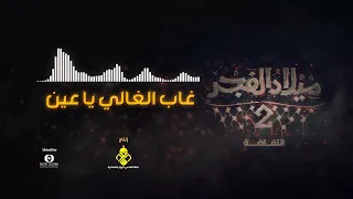غاب الغالي يا عين   أغاني ميلاد الفجر   دندنها
