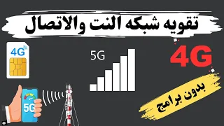 طريقة تقوية شبكة الاتصال والانترنت في جميع الهواتف بدون برامج 