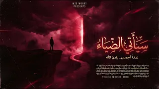 سيأتي الضياء                   دندنها