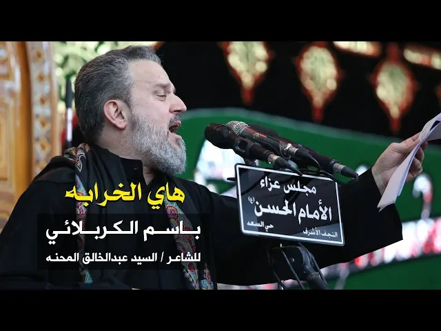 هاي الخرابة | الرادود باسم الكربلائي