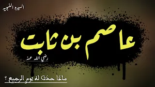 قصة عاصم بن ثابت صحابي توعده المشركون بشرب الخمر في رأسه فماذا كانت النتيجة السيره النبويه 