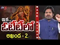Maro Netram : నెట్ ఫ్లిక్స్ లో అఖండ 2? | Balakrishna Akhanada 2 Tandavam Release in OTT? | TV5 News