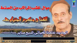 الفنان مكرم المنياوى موال خشب المراكب من الصنط دندنها