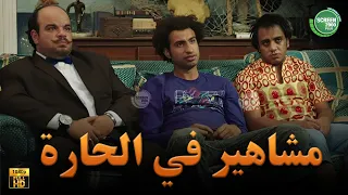 حصريا وبدون فواصل مشاهير في الحارة بطولة علي ربيع اوس اوس محمد عبد الرحمن 