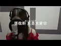 Download Lagu 張敬軒｜只是太愛你 Hins Cheung (cover by RU)