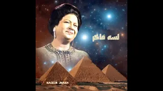 أم كلثوم    كانت الأيام فى قلبي دموع بتجري لسه فاكر  دندنها