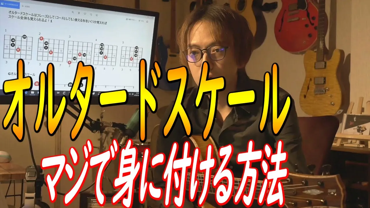 オルタードスケールをマジで身に付ける方法１