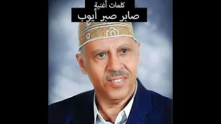 كلمات اغنية صابر صبر أيوب للفنان أيوب طارش 