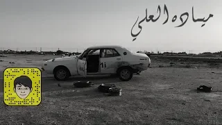 الفنانه مياده العلي على الوعد ياحبي                 دندنها