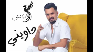 الباشق   داويني                      دندنها