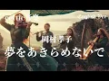 岡村孝子『夢をあきらめないで』ケルトver 英語で歌わせてみたJapanese AI Covers J POP   Japanese Songs With Lyrics
