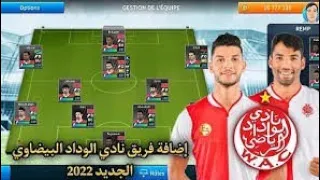 طريقة اضافة فريق الوداد الرياضي في لعبة دريم ليج سوكر 2019 بجميع القمسة وجميع الاعبين 