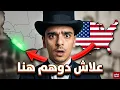 Lagu أمريكا المزيفة!