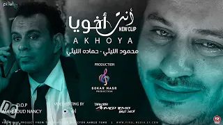 كليب انت اخويا محمود الليثى حمادة الليثى انتاج سكر مصر 2023 