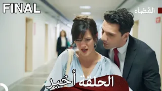 The Judgment Series The Last Episode Arabic Dubbed 