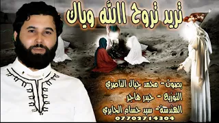 تريد تروح الله وياك   محمد حيال الناصري دندنها