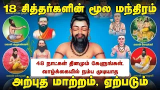 18 life changing mircalous chants 18 siddhar moola mantras