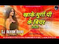 Lagu Kha ke murga pike bear | Happy New year 2026 - Dhamaka hoi aara me | Dj Akash Babu Jaunpur No.1 2026