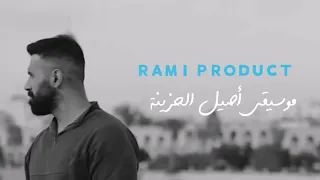 موسيقى أصيل الحزينة من مسلسل العراقي المتمرد حصرية والنسخة الأصلية      دندنها