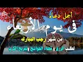 Lagu دعاء فى يوم الاربعاء المستجاب دعاء يوم 11 من شهر رجب  للرزق والشفاء العاجل وقضاء الحوائج 🤲(4k)
