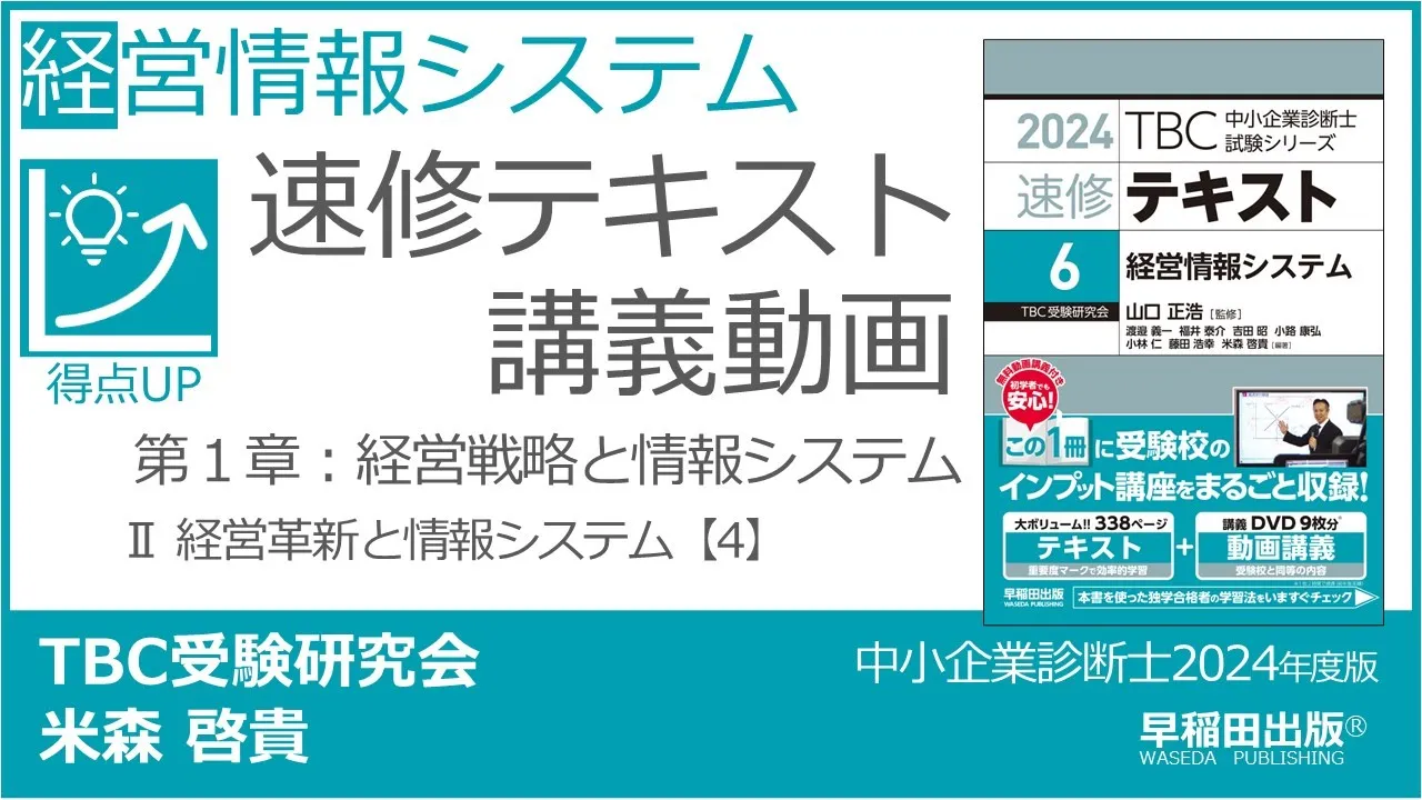 p024-029 第1章 Ⅱ 経営革新と情報システム【4】(中小企業診断士2024年版速修テキスト)