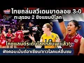 Download Lagu คืนฟอร์มทีมระดับโลก!  สาวไทยคว่ำสวีเดนขาดลอย ทะลุรอบ 2 ชิงแชมป์โลกในบ้าน
