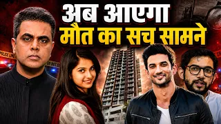 Disha Salian Case: कोर्ट ने क्या कर दिया कि सच आएगा सामने? | Sushant Singh Rajput | Sushant Sinha