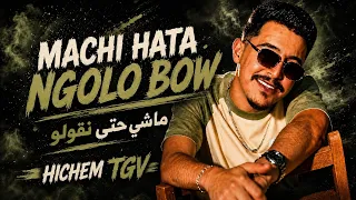                                  هشام تيجيفي   ماشي حتى نقولو بو                  دندنها