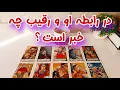 Download Lagu 💔 فال او و رقیب - در رابطه‌ی آن‌ها چه می‌گذرد؟ 💔 - راز رابطه او و رقیبت رو کشف کن!