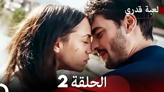 لعبة قدري الحلقة 2 حلقة طويلة Arabic Dubbed  لعبة قدري الحلقة 2 حلقة طويلة Arabic Dubbed