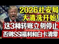 Lagu 2026社安局“大清洗”开始！这3种转账立刻停止，否则您的SSI福利和白卡将全部清零！#美國養老#SSI福利#白卡#Medicaid#美國社安局#退休金#美國福利#2026美國政策#華人移民#美國生活