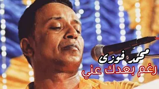 محمد فوزى نوبي اغنيه رغم بعدك عني دندنها