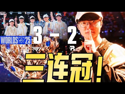 Video Thumbnail: 【S15決賽】六星王朝！BDD十年磨一劍難阻T1全員發力，T1 Faker超越SKT Faker！萬字覆盤T1的逆境有多強 - 圓某人和四某人
