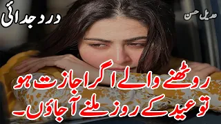 Ruthane Wale Agar Ijaajat Ho To Eid Ke Roz Milane a Jaaun | New Heart Touching Urdu Quotes 
