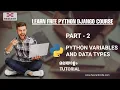 PART 2 PYTHON VARIABLES AND DATA TYPES PYTHON MALAYALAM TUTORIAL FOR BEGINNERS HEXCENT