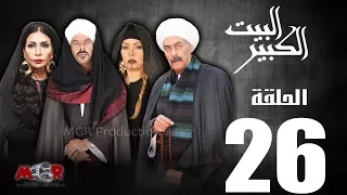 الحلقة السادسة والعشرون 26 مسلسل البيت الكبير Episode 26 Al Beet Al Kebeer 